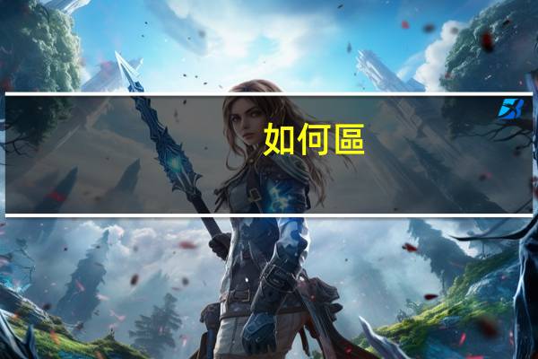 如何區(qū)分上游企業(yè)、中游企業(yè)和下游企業(yè)